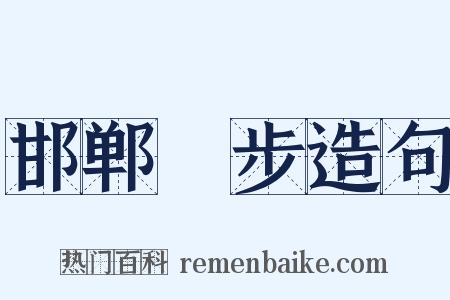 邯郸躧步造句是什么意思的图片